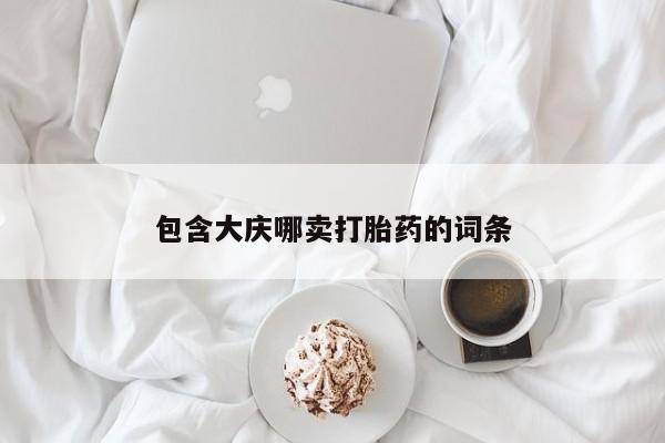 网上米非米索在线购买包含大庆哪卖打胎药的词条