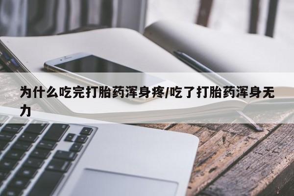 网上米非米索在线购买为什么吃完打胎药浑身疼/吃了打胎药浑身无力