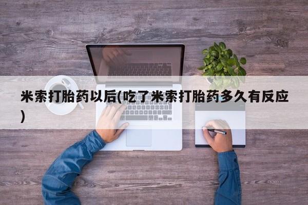 网上米非米索在线购买米索打胎药以后(吃了米索打胎药多久有反应)
