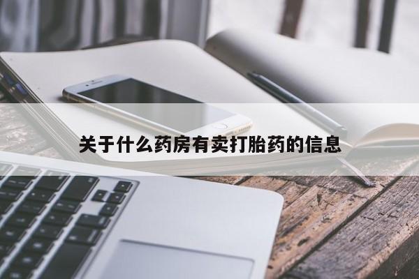 网上米非米索在线购买关于什么药房有卖打胎药的信息