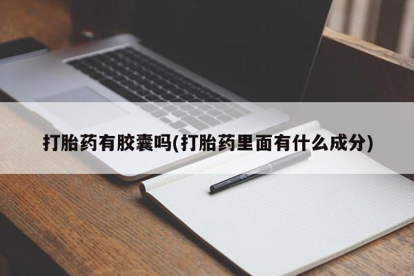 网上米非米索在线购买打胎药有胶囊吗(打胎药里面有什么成分)