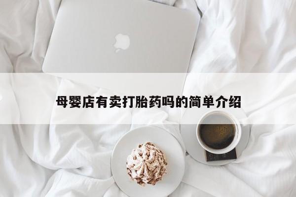 网上米非米索在线购买母婴店有卖打胎药吗的简单介绍
