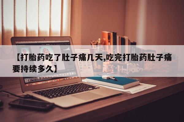 网上米非米索在线购买【打胎药吃了肚子痛几天,吃完打胎药肚子痛要持续多久】