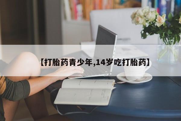 网上米非米索在线购买【打胎药青少年,14岁吃打胎药】