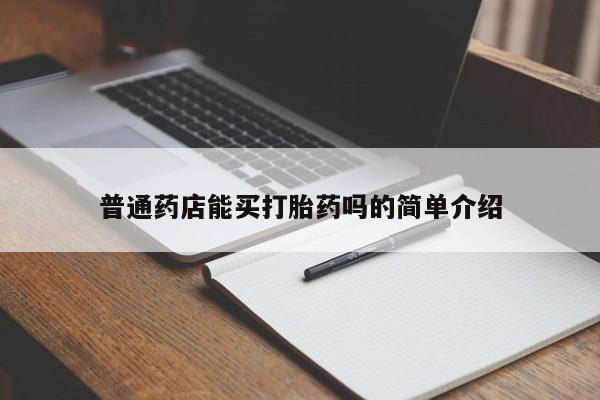 网上米非米索在线购买普通药店能买打胎药吗的简单介绍