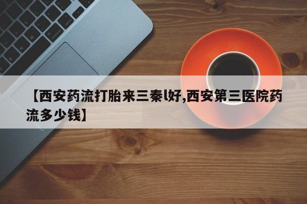 网上米非米索在线购买【西安药流打胎来三秦l好,西安第三医院药流多少钱】