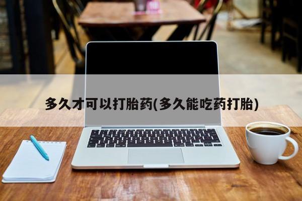 网上米非米索在线购买多久才可以打胎药(多久能吃药打胎)