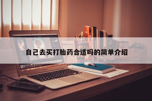 网上米非米索在线购买自己去买打胎药合适吗的简单介绍