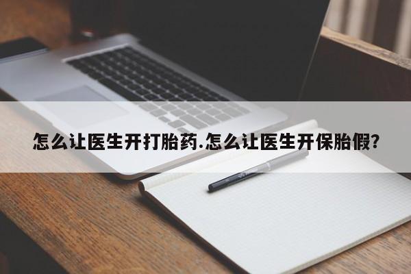 网上米非米索在线购买怎么让医生开打胎药.怎么让医生开保胎假?