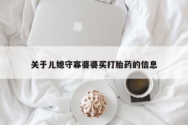 网上米非米索在线购买关于儿媳守寡婆婆买打胎药的信息