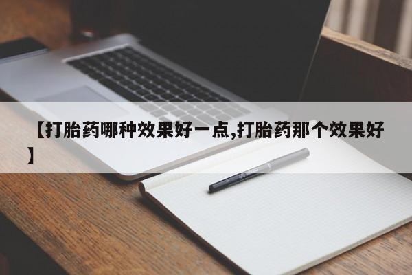 网上米非米索在线购买【打胎药哪种效果好一点,打胎药那个效果好】