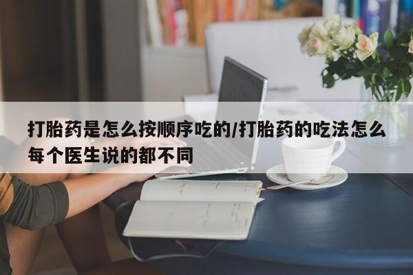网上米非米索在线购买打胎药是怎么按顺序吃的/打胎药的吃法怎么每个医生说的都不同