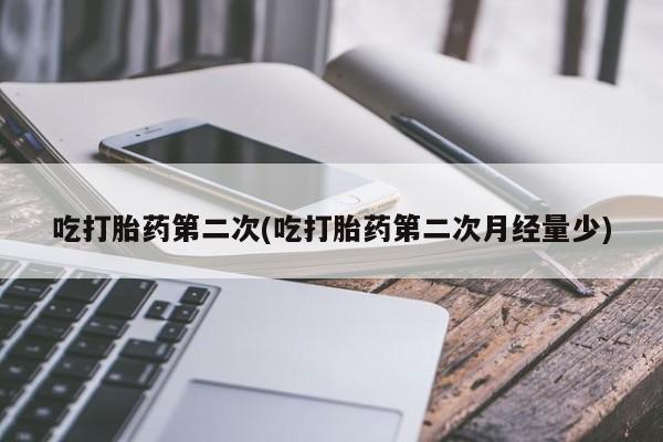 网上米非米索在线购买吃打胎药第二次(吃打胎药第二次月经量少)