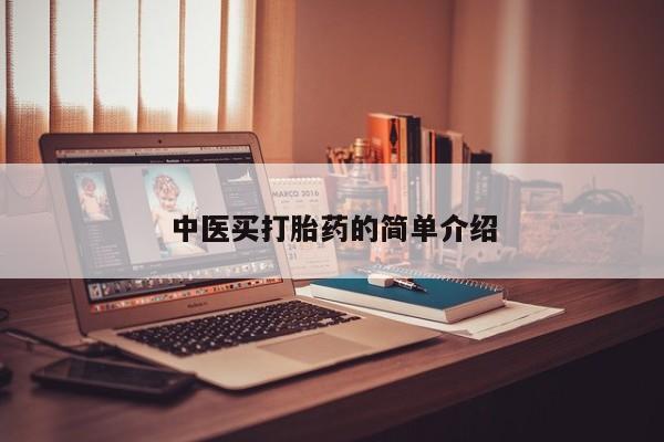 网上米非米索在线购买中医买打胎药的简单介绍