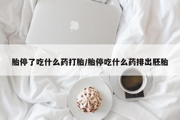 网上米非米索在线购买胎停了吃什么药打胎/胎停吃什么药排出胚胎