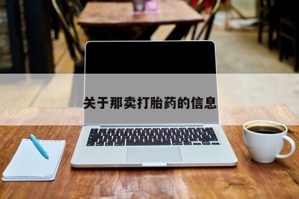 网上米非米索在线购买关于那卖打胎药的信息
