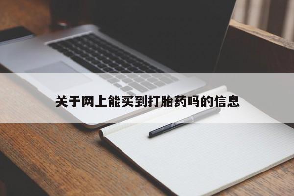 网上米非米索在线购买关于网上能买到打胎药吗的信息