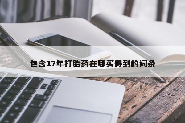 网上米非米索在线购买包含17年打胎药在哪买得到的词条