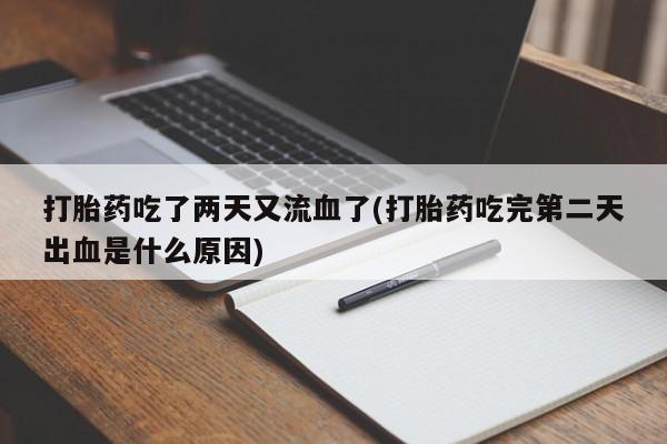 网上米非米索在线购买打胎药吃了两天又流血了(打胎药吃完第二天出血是什么原因)