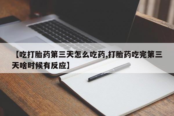 网上米非米索在线购买【吃打胎药第三天怎么吃药,打胎药吃完第三天啥时候有反应】
