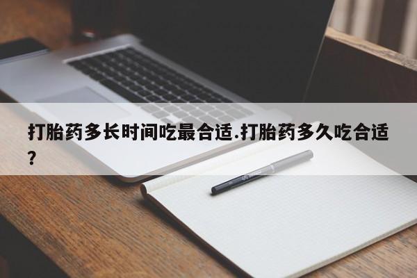 网上米非米索在线购买打胎药多长时间吃最合适.打胎药多久吃合适？