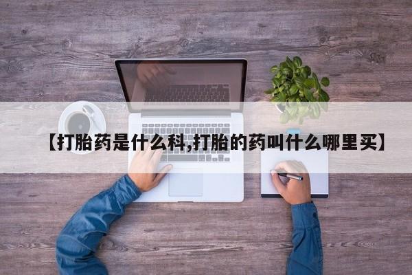网上米非米索在线购买【打胎药是什么科,打胎的药叫什么哪里买】
