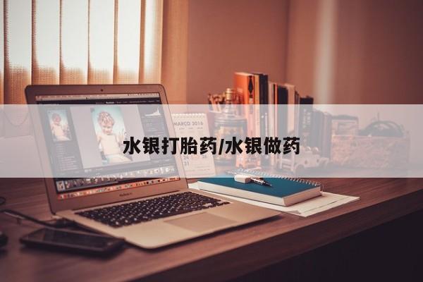 网上米非米索在线购买水银打胎药/水银做药