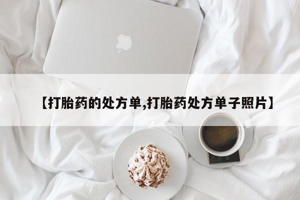 网上米非米索在线购买【打胎药的处方单,打胎药处方单子照片】