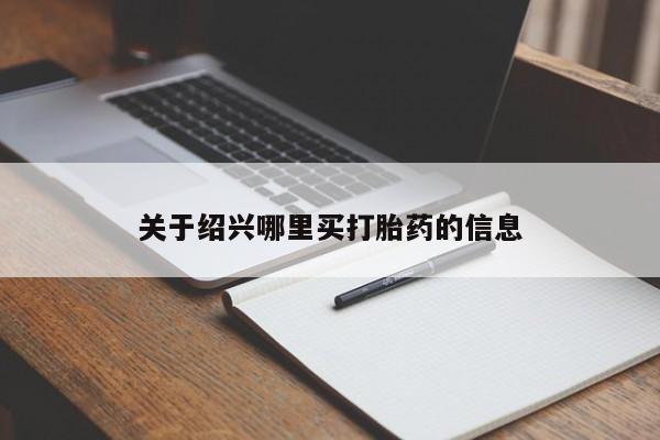 网上米非米索在线购买关于绍兴哪里买打胎药的信息
