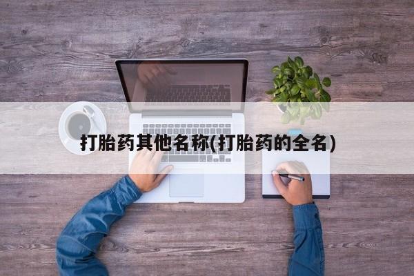网上米非米索在线购买新闻 第216页