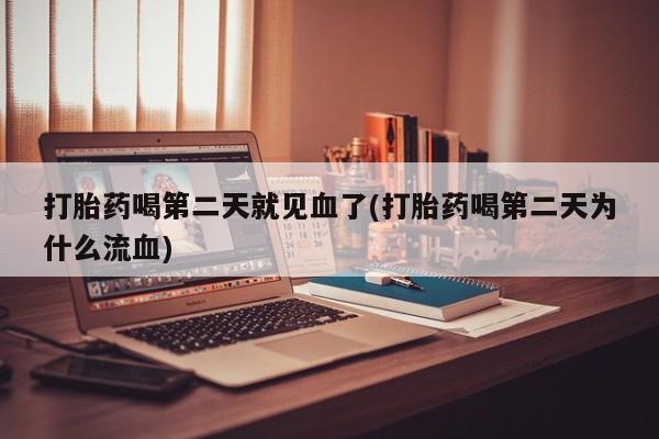 网上米非米索在线购买打胎药喝第二天就见血了(打胎药喝第二天为什么流血)
