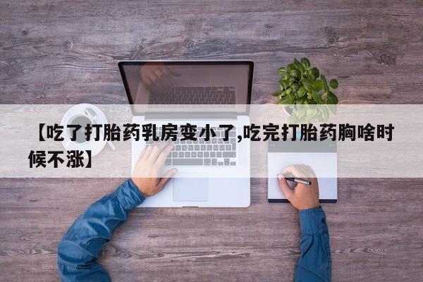 网上米非米索在线购买【吃了打胎药乳房变小了,吃完打胎药胸啥时候不涨】