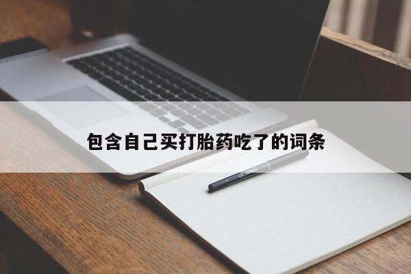 网上米非米索在线购买新闻 第208页