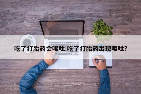 网上米非米索在线购买吃了打胎药会呕吐.吃了打胎药出现呕吐？