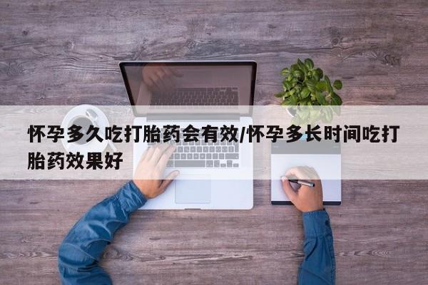 网上米非米索在线购买怀孕多久吃打胎药会有效/怀孕多长时间吃打胎药效果好