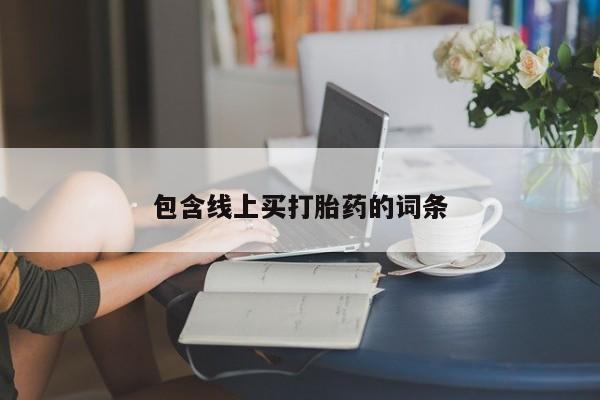 网上米非米索在线购买包含线上买打胎药的词条