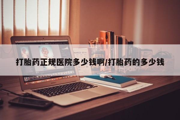 网上米非米索在线购买打胎药正规医院多少钱啊/打胎药的多少钱