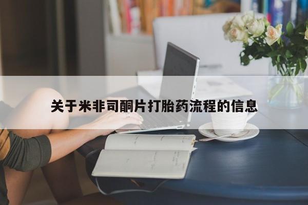 网上米非米索在线购买关于米非司酮片打胎药流程的信息