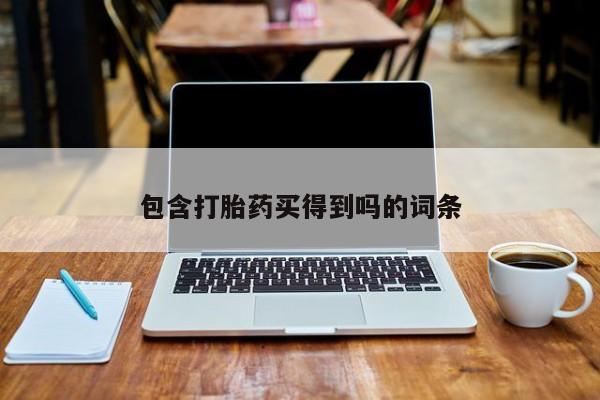 网上米非米索在线购买包含打胎药买得到吗的词条