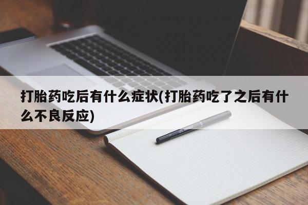 网上米非米索在线购买打胎药吃后有什么症状(打胎药吃了之后有什么不良反应)