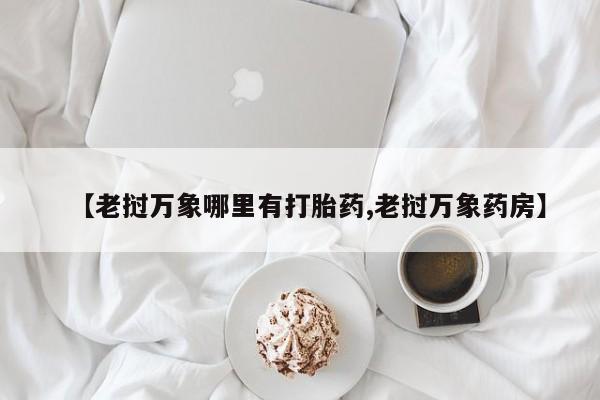网上米非米索在线购买【老挝万象哪里有打胎药,老挝万象药房】