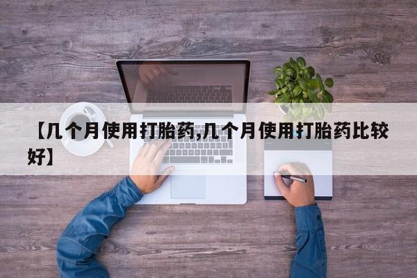 网上米非米索在线购买【几个月使用打胎药,几个月使用打胎药比较好】