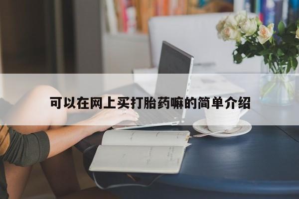 网上米非米索在线购买可以在网上买打胎药嘛的简单介绍