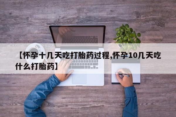 网上米非米索在线购买【怀孕十几天吃打胎药过程,怀孕10几天吃什么打胎药】