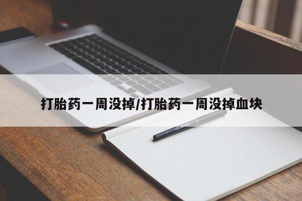 网上米非米索在线购买打胎药一周没掉/打胎药一周没掉血块