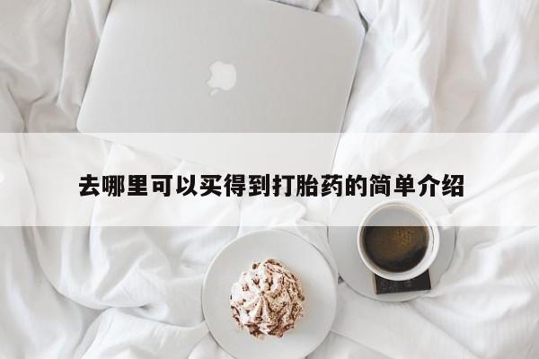 网上米非米索在线购买去哪里可以买得到打胎药的简单介绍