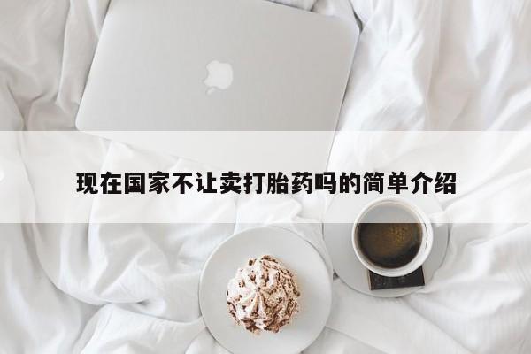 网上米非米索在线购买现在国家不让卖打胎药吗的简单介绍