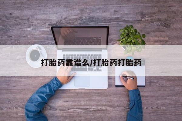 网上米非米索在线购买打胎药靠谱么/打胎药打胎药