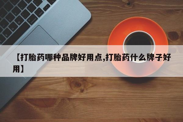 网上米非米索在线购买【打胎药哪种品牌好用点,打胎药什么牌子好用】