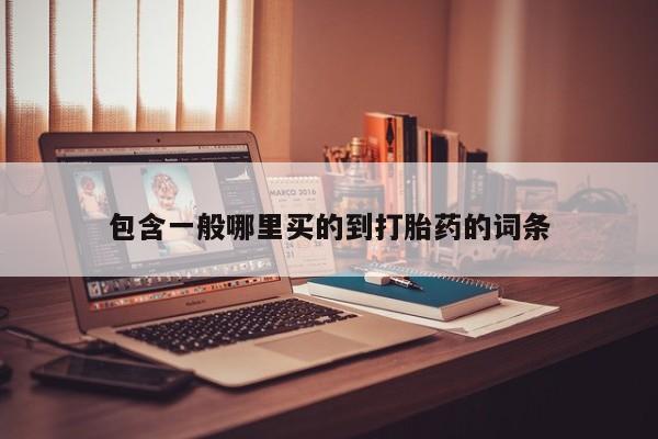 网上米非米索在线购买包含一般哪里买的到打胎药的词条